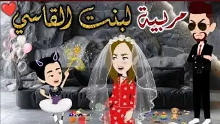 مربية لبنت القاسي||#حكايات_وقصص​​#رويات_سعودية​​​​#روايه​#رواية_جميلة​​​​#قصص_حب​​​​#حكايات_وقصص​​​​