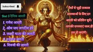 Top 5 Aarti | Best 5 Bhajan | सम्पूर्ण आरती संग्रह | जय लक्ष्मी माता | जय गणेश देवा #aarti