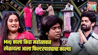 MHJ काला किडा महोत्सवात खेळायला आला फिल्टरपाड्याचा काल्या | Maharashtrachi HasyaJatra | Comedy Show