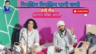 Rimjhim Rimjhim Paani Barse || Pt. Roshan Das ||pratima barle hit song || panthi song chauka bhajan