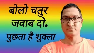 पुछता है शुक्ला