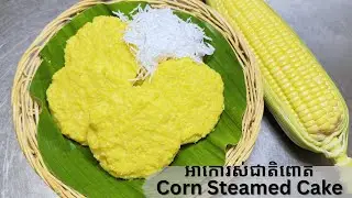 How to Make Cambodian Corn Steamed Cake | Easy Num Akor Dessert Recipe