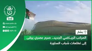 بشار | المركب الرياضي الجديد.. صرح عصري يرقى إلى تطلعات شباب الساورة