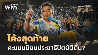 โค้งสุดท้าย คะแนนนิยมประชาธิปัตย์ตีตื้น? | Thai PBS news