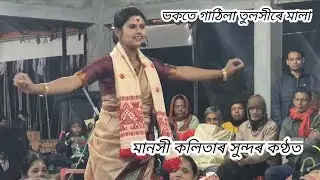 ভকতে গাঠিলা তুলসীৰে মালা  | Manashi Kalita Nagara Naam 