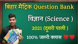 Science Question Bank 2021(द्वितीय पाली)केसभी प्रश्न देखें |ScienceQuestion Bank 2021|Question Paper