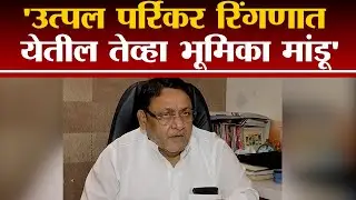Utpal Parrikar रिंगणात येतील तेव्हा भूमिका मांडू : Nawab Malik | Goa Election 2022 |