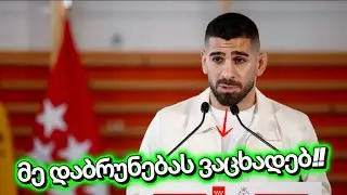 ილია თოფურია ბრუნდება! 🇬🇪 ოფიციალური თარიღი და პირველი მეტოქე ცნობილია!