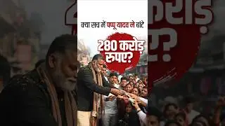 The Truth Behind Pappu Yadav&rsquo;s ₹280 Crore Charity