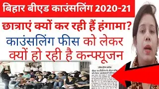 Bihar B.ed Counseling 2020-21 | काउंसलिंग फीस को लेकर हंगामा | Catalyst soni