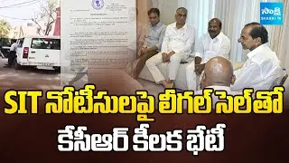 SIT Notices Trigger Action: KCR Holds Crucial Meeting With Legal Cell Over SIT Notices @SakshiTV