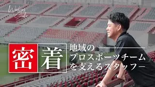 【若手スタッフ密着】地域のプロスポーツチームを支える熱き若手スタッフの裏側に密着！