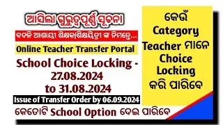ଆସିଲା Intra District Choice Locking ପାଇଁ Letter || Online Teacher Transfer Portal ||