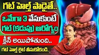 Dr Malathi-Food to Improve Gut Health Telugu | రోజు 2 గ్లాసులు తాగితే మీ గట్ క్లీన్ |Sumantv Sujitha