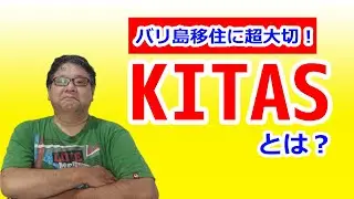 【バリ島移住とビザ】超大切！KITASについて紹介します