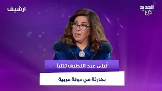 ليلى عبد اللطيف تتنبأ بكارثة في دولة عربية: سيول من الـ ـدماء ومحاولة اغتيـ ـال المفتي وأعاصير!