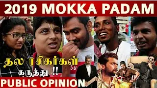 2019 Worst Movie | 2019 Mokka Padam | 2019 Worst Movie Public Opinion | Worst Movie Tamil