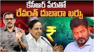 🚨🚨 Burning Issue : Revanth Reddy Wasting Public Money For Publicity || KCR || BRS Vs Congress