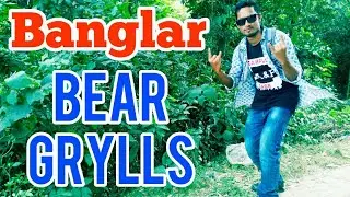 Banglar Bear Grylls | Man vs Wild Program | Discovery Channel | Bangla Funny Video 2019