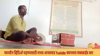 मुरली वाजवितो काना गवळण ढोलकी धाराजि भंगारे हार्मोनियम माधव आनलवाड #vairalvideo #likes