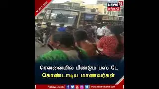 Chennai Bus Day Celebrations | சென்னையில் மீண்டும் பஸ் டே கொண்டாடிய மாணவர்கள் | Tamil News