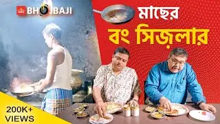 'বাঙালি স্পেশাল' মাছের সিজ়লার | Bong Style Fish Sizzler | Bhojbaji Episode 5