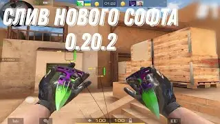 СЛИВ НОВОГО ТОПОВОГО ЧИТА STANDOFF 2 0.20.2 / Обзор ЧИТА И Установка / ЧИТЫ НА Стандофф 2 0.20.2