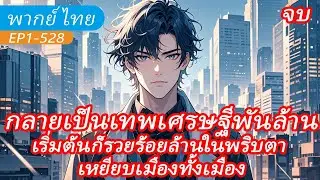 จบ《ฉันกลายเป็นมหาเศรษฐีพันล้าน》เกิดใหม่เป็นเศรษฐีเทพ เริ่มต้นก็ทำเงินพันล้านได้ในพริบตา ครองเมือง