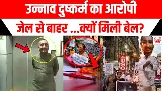 Unnao case के आरोपी पूर्व MLA Kuldeep Singh Sengar को लेकर बड़ी खबर! | High Court