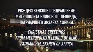 CHRISTMAS MESSAGE  from His Eminence LEONID,Metropolitan of Klin, Patriarchal Exarch of Africa