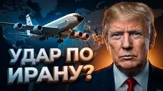 Эвакуация США и &laquo;nuke sniffer&raquo;: решающий шаг к удару по Ирану