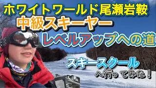 大大大好き！ホワイトワールド尾瀬岩鞍スキー！スキースクールにも行ってみたよ