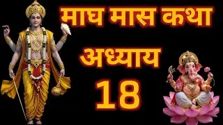 माघ मास कथा अध्याय 18 Magh Maas Katha Day18 श्राप पश्चाताप और मोक्ष का रहस्य | धर्म और करुणा की विजय