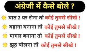 How to speak !! झूठ बोलना तो कोई तुमसे सीखे !! Advance Structure !! English speaking practice#2022