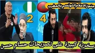 اول رد فعل للإعلام التونسي على فوز المغرب على نيجيريا وتعليق على تصريحات حسام حسن على جمهور المغرب