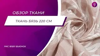 Ткань Бязь 220 см 140 гр рис. 181в1/1 Вьюнок