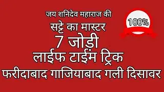 🔥FB GB GL DS 🔥07 जोड़ी लाईफ टाईम ट्रिक।#sattekamaster #tricks  #gaming 