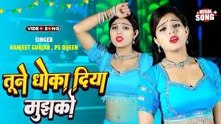 Tune Dhokha Diya Mujhko | तूने धोखा दिया मुझको | Sad Song Ranjeet Gurjar | Viral Dance Neha Alwar