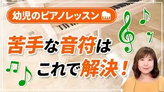 幼児のピアノレッスンに最適！苦手な音符がなくなる方法