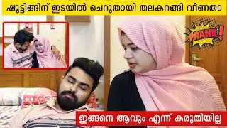 ഷൂട്ടിങ്ങിന് ഇടയിൽ ചെറുതായി തലകറങ്ങി വീണതാ | Revenge Prank on wife | Marseena Nadeer