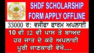 SHDF SCHOLARSHIP FORM APPLY ONLINE/ SIKH HUMAN DEVELOPEMNT FOUNDATION WAZIFA FORM APPLY KAISE KARE