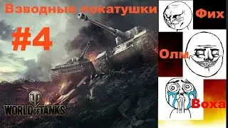 Взводные покатушки вольников в World of Tanks. 3 ракана 4ч (Олм, Фих, Воха)