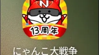 にゃんこ大戦争をちゃがママがはじめてやってみようと思う【公式】Chaga Channel  ちゃがちゃんねる がライブ配信中！