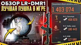 LR-DMR1 + DVC12  | ЛУЧШЕЕ ОРУЖИЕ В ИГРЕ | ARENA BREAKOUT 