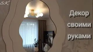 Необычный декор своими руками 🤍