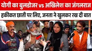 Yogi का Bulldozer vs Akhilesh का जंगलराज! हकीकत छाती पर लिए, जनता ने खुलकर रख दी बात | CM Yogi | UP