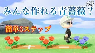 【あつ森】青薔薇作成簡単3STEP！誰でも作れるよ！