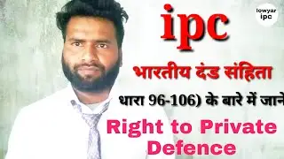 Right to Private Defence / भारतीय दंड संहिता, 1860 की धारा 96 to 106/धारा 96 और 106 क्या है?