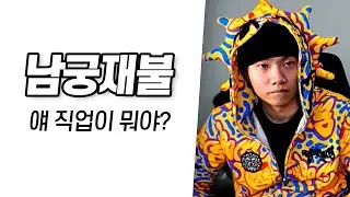 남궁재불 뭐하는 사람인데 래퍼들이랑 친해??