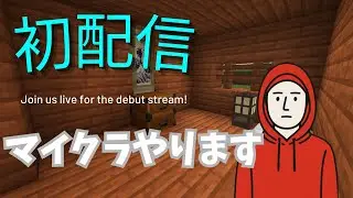 【初配信】アホのゲーム実況者がとうとうマイクラ配信をするみたいです